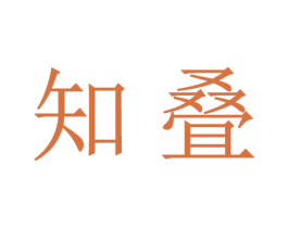 知叠