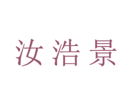汝浩景