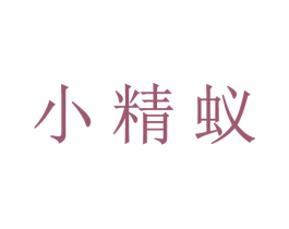 小精蚁 第25类服装鞋帽商标转让 注册号30351352
