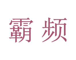 霸频