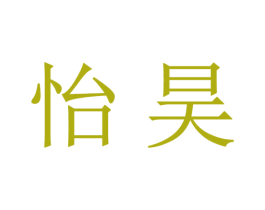 怡昊