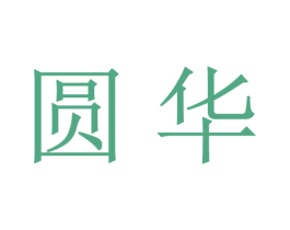 圆华