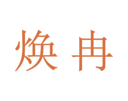 焕冉 第16类办公工具商标转让 注册号30350509