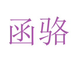 函骆 第25类服装鞋帽商标转让 注册号30411193