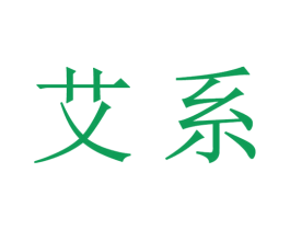 艾系