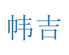 帏吉 第25类服装鞋帽商标转让 注册号30411266