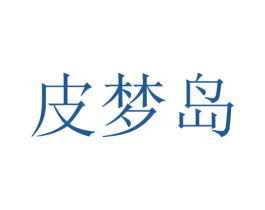 皮梦岛 第25类服装鞋帽商标转让 注册号30409449