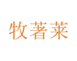 牧著莱 第25类服装鞋帽商标转让 注册号30411195