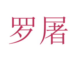罗屠 第25类服装鞋帽商标转让 注册号30410689