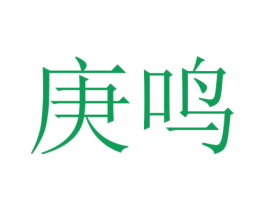 庚鸣