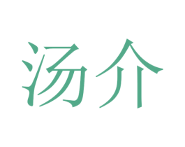 汤介 第25类服装鞋帽商标转让 注册号30409997