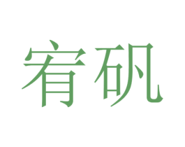 宥矾 第25类服装鞋帽商标转让 注册号30412143
