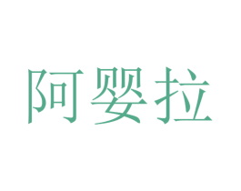 阿婴拉 第25类服装鞋帽商标转让 注册号30412933