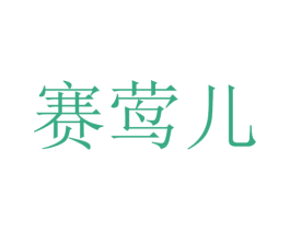赛莺儿 第25类服装鞋帽商标转让 注册号30411483