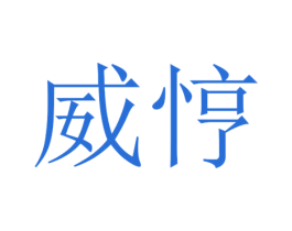 威悙 第25类服装鞋帽商标转让 注册号30411265