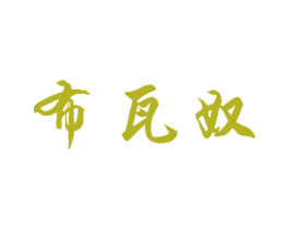 布瓦奴 第25类服装鞋帽商标转让 注册号27910990