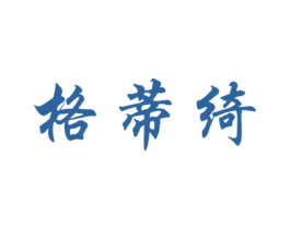 格蒂绮 第25类服装鞋帽商标转让 注册号27803897