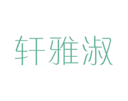 轩雅淑