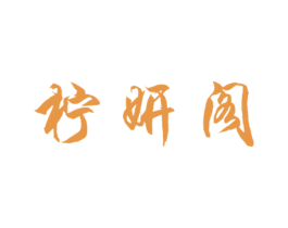 柠妍阁 第25类服装鞋帽商标转让 注册号27822189