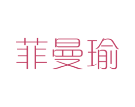 菲曼瑜 第25类服装鞋帽商标转让 注册号27819907