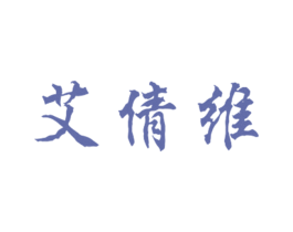 艾倩维 第25类服装鞋帽商标转让 注册号27555380