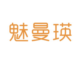 魅曼瑛