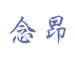 念昂 第25类服装鞋帽商标转让 注册号27900074