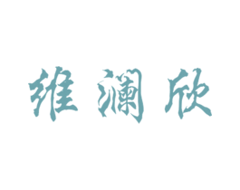 维澜欣 第25类服装鞋帽商标转让 注册号27896662