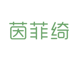 茵菲绮