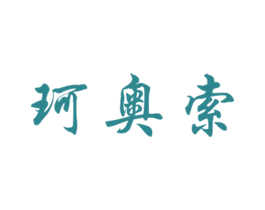 珂奥索 第25类服装鞋帽商标转让 注册号27895106