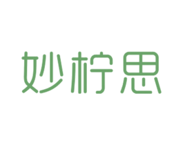 妙柠思 第25类服装鞋帽商标转让 注册号27893013