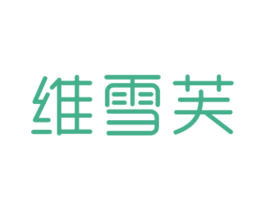 维雪芙 第25类服装鞋帽商标转让 注册号27893200