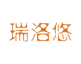 瑞洛悠 第25类服装鞋帽商标转让 注册号27893141
