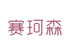 赛珂森 第25类服装鞋帽商标转让 注册号27891968