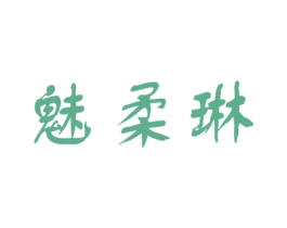 魅柔琳 第25类服装鞋帽商标转让 注册号27889599