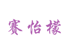 赛怡檬 第25类服装鞋帽商标转让 注册号27888386