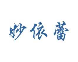 妙依蕾 第25类服装鞋帽商标转让 注册号27889613