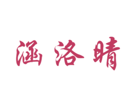 涵洛晴 第25类服装鞋帽商标转让 注册号27883859