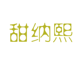 甜纳熙 第25类服装鞋帽商标转让 注册号27889990