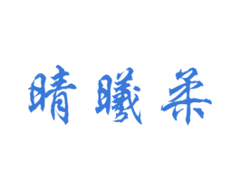 晴曦柔 第25类服装鞋帽商标转让 注册号27895206