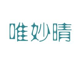 唯妙晴 第25类服装鞋帽商标转让 注册号27886950