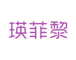 瑛菲黎 第25类服装鞋帽商标转让 注册号27886982