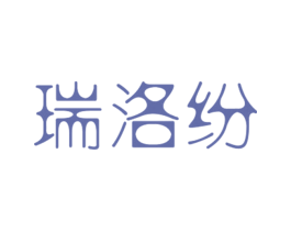 瑞洛纷 第25类服装鞋帽商标转让 注册号27900162
