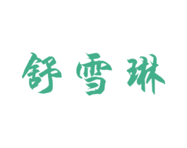 舒雪琳 第25类服装鞋帽商标转让 注册号27578150