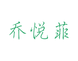 乔悦菲