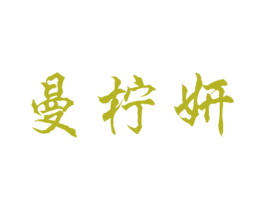 曼柠妍 第25类服装鞋帽商标转让 注册号27764976