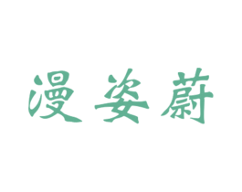漫姿蔚 第25类服装鞋帽商标转让 注册号27573921