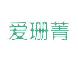 爱珊菁