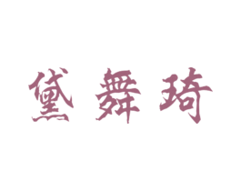 黛舞琦 第25类服装鞋帽商标转让 注册号27755750