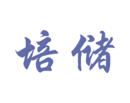 培储 第29类食品商标转让 注册号27746526